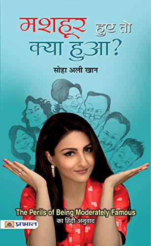 Mashhoor Hue To Kya Hua? (Hindi Translation Of The Perils Of Being Moderately Famous)-Soha Ali Khan | Grocsy