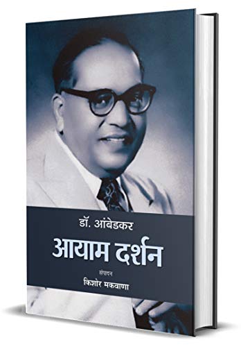Dr. Ambedkar : Aayaam Darshan-Kishor Makwana | Grocsy