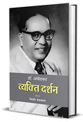 Dr. Ambedkar: Vyakti Darshan (Dr. B. R. Ambedkar Politics Thoughts & Philosophy In Hindi)-Kishor Makwana | Grocsy