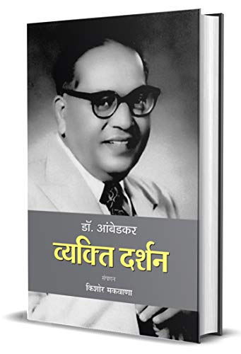 Dr. Ambedkar: Vyakti Darshan (Dr. B. R. Ambedkar Politics Thoughts & Philosophy In Hindi)-Kishor Makwana | Grocsy