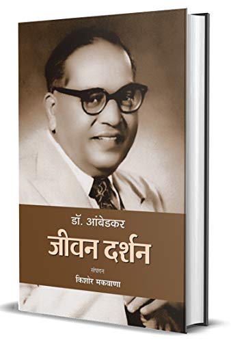 Dr. Ambedkar : Jeevan Darshan-Kishor Makwana | Grocsy