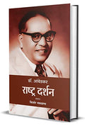Dr. Ambedkar: Rashtra Darshan (Dr. B. R. Ambedkar Politics Thoughts & Philosophy In Hindi)-Kishor Makwana | Grocsy