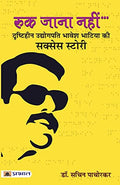 Ruk Jana Nahin: Dr. Bhavesh Bhatia — A Visually Disabled Businessman And Founder Of Sunrise Candles (Motivation Biography Of A Blind Entrepreneur) Hindi Edition-Dr. Sachin Pachorkar | Grocsy
