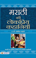 Marathi Ki Lokpriya Kahaniyan: Famous & Bestsellers Marathi Stories Collection In Hindi (Popular Marathi Stories Translated In Hindi)-Dr. Damodar Khadse | Grocsy