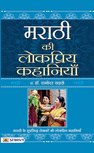 Marathi Ki Lokpriya Kahaniyan: Famous & Bestsellers Marathi Stories Collection In Hindi (Popular Marathi Stories Translated In Hindi)-Dr. Damodar Khadse | Grocsy