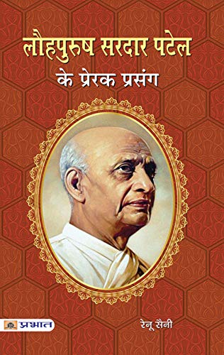 Lauhpurush Sardar Patel Ke Prerak Prasang-Renu Saini | Grocsy