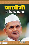 Shastriji Ke Prerak Prasang (Inspirational Stories Of Lal Bahadur Shastri)-Renu Saini | Grocsy
