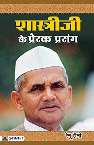 Shastriji Ke Prerak Prasang (Inspirational Stories Of Lal Bahadur Shastri)-Renu Saini | Grocsy