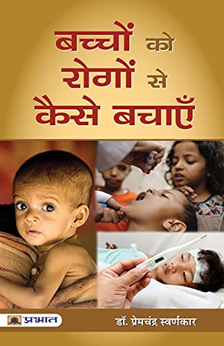 Bachchon Ko Rogon Se Kaise Bachayen | How To Protect Children From Diseases: Practical Guide For Parents | Prevention Of Malnutrition In Simple Language With Illustrations Hindi-Dr. Premchandra Swarnkar | Grocsy