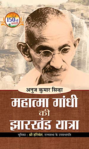 Mahatma Gandhi Ki Jharkhand Yatra: Mahatma Gandhi Jharkhand Movement (The Journey Of Mahatma Gandhi Through Jharkhand And His Association With The Tribal Communities) Hindi Edition-Shri Anuj Kumar Sinha | Grocsy