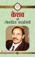 Keshav Ki Lokpriya Kahaniyan: A Collection Of KeshavS Popular Tales Hindi-Keshav | Grocsy