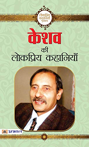 Keshav Ki Lokpriya Kahaniyan: A Collection Of KeshavS Popular Tales Hindi-Keshav | Grocsy
