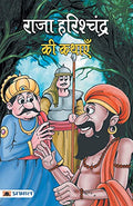 Raja Harishchandra Ki Kathayen (Great Moral Stories For Kids Book In Hindi)-Chandrashekhar Singh | Grocsy