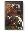 Saat Chiranjeevi: The Seven Immortals Of Hindu Mythology | Untold Legends Of Hanuman, Ashwatthama, Parashurama And The Eternal Warriors Of The Ramayana & Mahabharata-Ramesh Soni | Grocsy