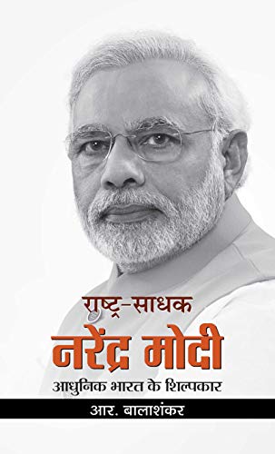 Rashtra-Sadhak Narendra Modi-R. Balashankar | Grocsy