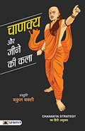 Chanakya Aur Jeene Ki Kala: Sutras Of Chanakya (Chanakya Neeti—The Political Ethics Of Chanakya) Base Of Kautilya Arthashastra-Bakul Bakshi | Grocsy