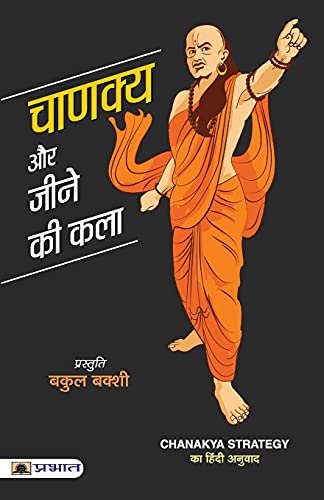 Chanakya Aur Jeene Ki Kala: Sutras Of Chanakya (Chanakya Neeti—The Political Ethics Of Chanakya) Base Of Kautilya Arthashastra-Bakul Bakshi | Grocsy