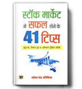 Stock Market Mein Safal Hone Ke 41 Tips: Ultimate Share Market Guide For Beginners | Investing, Trading Strategies, Wealth Creation & Financial Freedom — Book In Hindi-Mahesh Chandra Kaushik | Grocsy