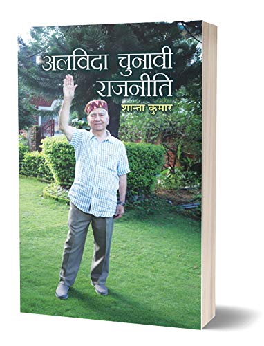Alvida Chunavi Rajneeti (Shanta Kumar Sharma) 3Rd Chief Minister Of Himachal Pradesh Biography In Hindi-Shanta Kumar | Grocsy