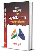 Bharat Aur Europeeya Sangh : Ek Antrang Drishtikon-Bhaswati Mukherjee | Grocsy