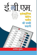 E.V.M. (Electronic Voting Machine): The True Story Of The Indian Voting Machine Evm By Election Commission Of India In Hindi — Paperback-Alok Shukla | Grocsy