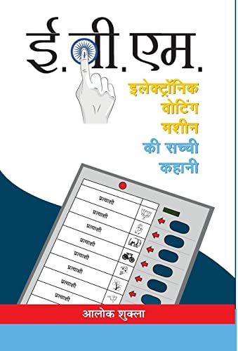 E.V.M. (Electronic Voting Machine): The True Story Of The Indian Voting Machine Evm By Election Commission Of India In Hindi — Paperback-Alok Shukla | Grocsy