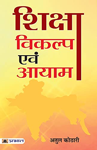 Shiksha : Vikalp Evam Aayam: Innovations In Indian Education-Atul Kothari | Grocsy
