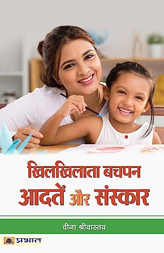 Khilkhilata Bachapan : Aadaten Aur Sanskar-Veena Srivastava | Grocsy