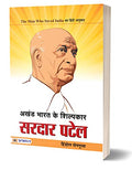 Akhand Bharat Ke Shilpakar Sardar Patel (Original Hindi Translation Of The Man Who Saved India) (Sardar Vallabhbhai Patel Iron Man Of India) Biography & Thoughts Hindi Edition-Hindol Sengupta | Grocsy