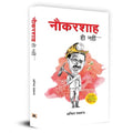 Naukarshah Hi Nahin (Not Just A Civil Servant By Anil Swarup Hindi)-Anil Swarup | Grocsy