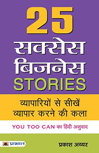 25 Success Business Stories: (Hindi Translation Of You Too Can) A Guide To Practical Strategies, Expert Advice And Inspiring Success Stories For Aspiring Entrepreneurs In Hindi-Prakash Iyer | Grocsy