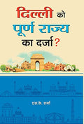 Delhi Ko Poorna Rajya Ka Darza?-S.K. Sharma | Grocsy