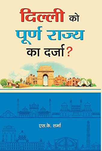 Delhi Ko Poorna Rajya Ka Darza?-S.K. Sharma | Grocsy