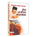 Mera Aajeevan Karavas: Vinayak Damodar Savarkar (Hindi Edition Of My Transportation For Life By Veer Savarkar)-Vinayak Damodar Savarkar | Grocsy