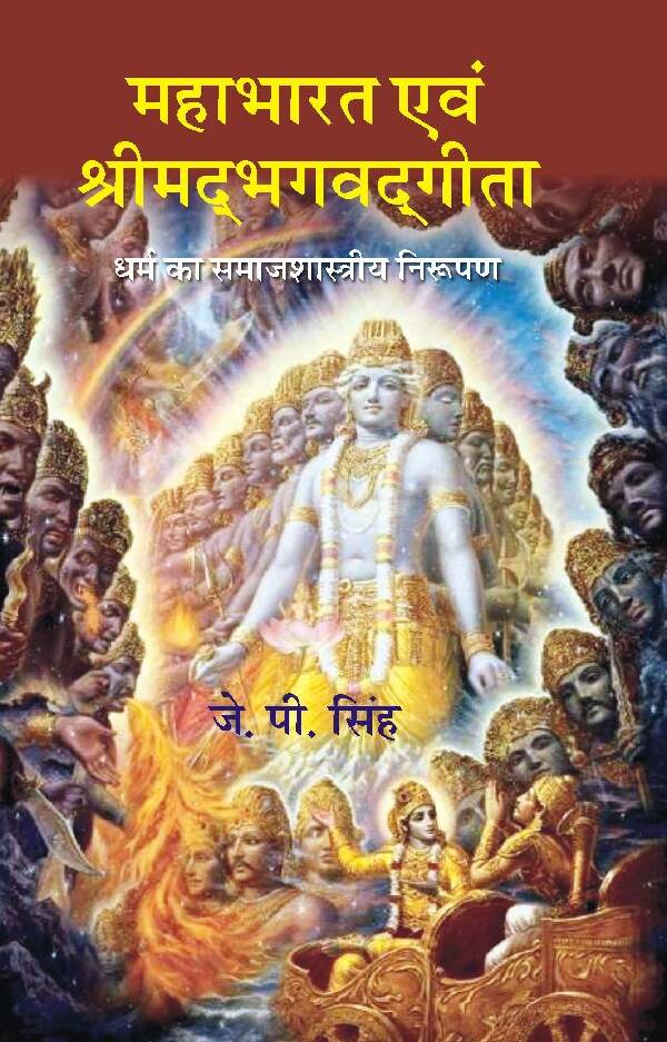 Mahabharat Evam Srimadbhagavadgeeta Dharm ka Samajshastriya Nirupan - Gyan Books | Grocsy
