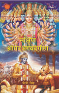 संक्षिप्त श्रीमद्भगवद्गीता (Sanshipt Shrimadbhagvadgeeta) - Gyan Books | Grocsy