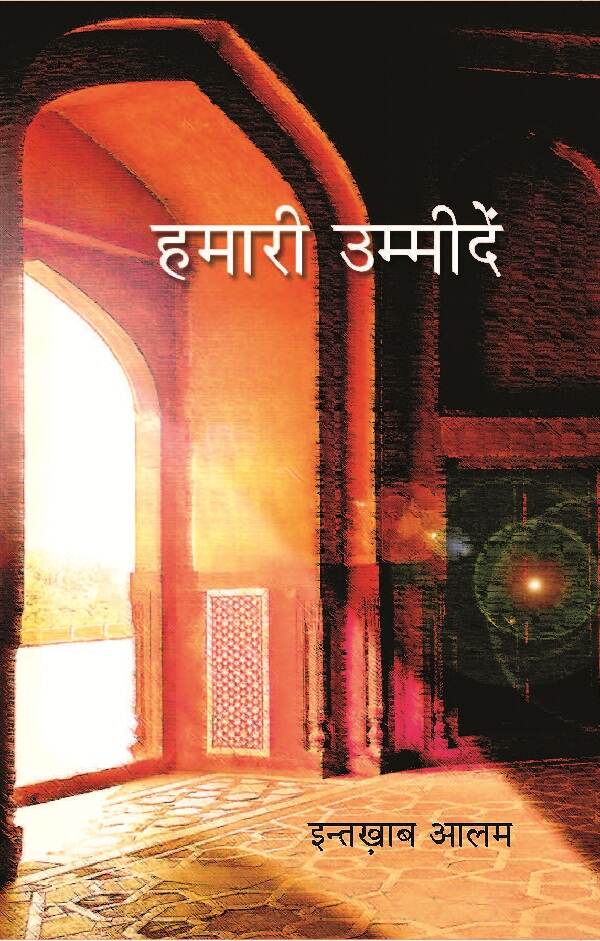 हमारी उम्मीदें (Hamari Ummeedein) - Gyan Books | Grocsy