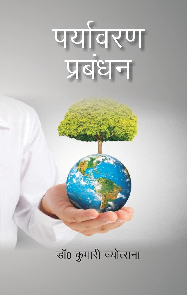 पर्यावरण प्रबंधन (Paryavaran Prabandhan) - Gyan Books | Grocsy