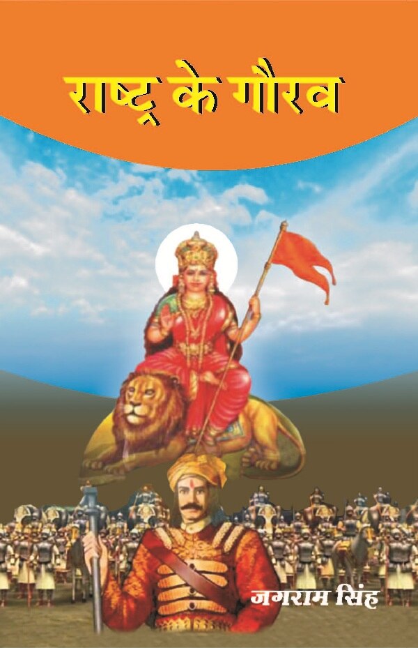 राष्ट्र के गौरव (Rashtra Ke Gaurav) - Gyan Books | Grocsy