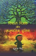 विशाल स्मिथ और काल्पनिक दुनिया (Vishal Smith or Kalpnic Duniya) - Gyan Books | Grocsy