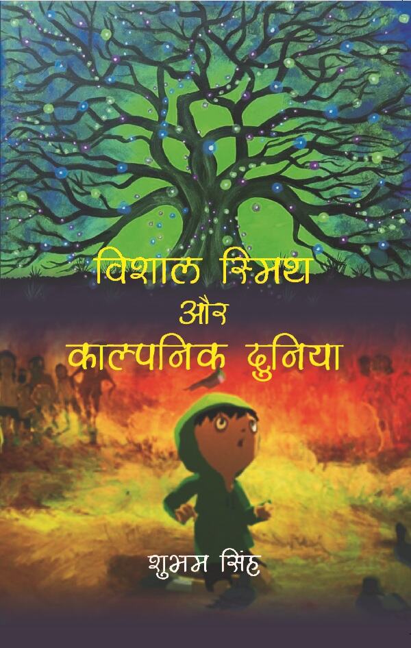 विशाल स्मिथ और काल्पनिक दुनिया (Vishal Smith or Kalpnic Duniya) - Gyan Books | Grocsy