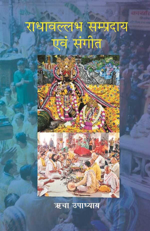 राधावल्लभ सम्प्रदाय एवं संगीत (Radhavallabh Sampradaya Evam Sangeet) - Gyan Books | Grocsy