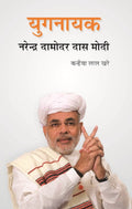 Yugnayak Narendra Damodar Das Modi - Gyan Books | Grocsy