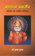 महाराजा अग्रसैन अग्रवंश का सं क्षिप्त इतिहास (Maharaja Agrasen Agravansh Ka Sanshipt Itihaas) - Gyan Books | Grocsy