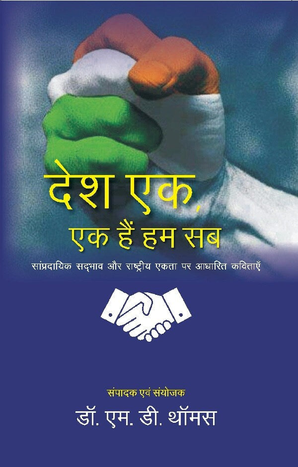 देश एक, एक हैं हम सब: सांप्रदायिक सदभाव और राष्ट्रीय एकता पर आधारित कविताएँ (Desh Ek, Ek hain Hum, Sampradayik Sadbhav aur Rashtriya Ekta par Adharit Kavitaaye) - Gyan Books | Grocsy