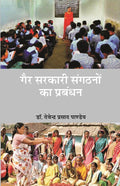 गैर-सरकारी संगठनों का प्रबन्धन (Gair Sarkari Sangathano Ka Prabandhan) - Gyan Books | Grocsy