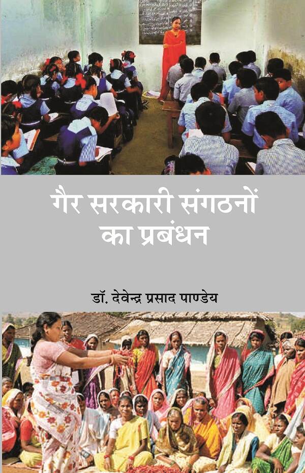 गैर-सरकारी संगठनों का प्रबन्धन (Gair Sarkari Sangathano Ka Prabandhan) - Gyan Books | Grocsy