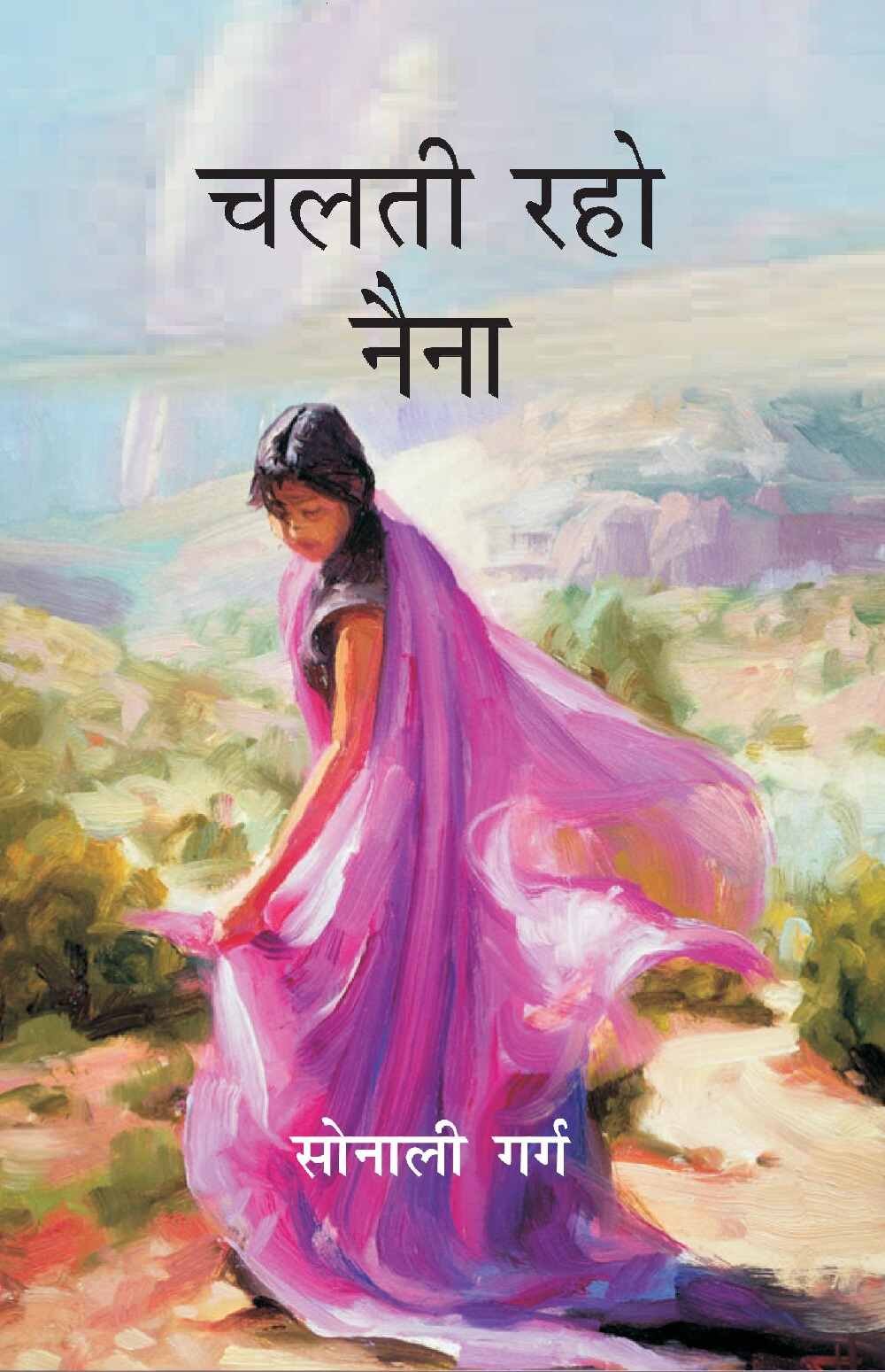 चलती रहो नैना (Chalti Raho Naina) - Gyan Books | Grocsy