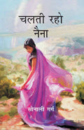 चलती रहो नैना (Chalti Raho Naina) - Gyan Books | Grocsy