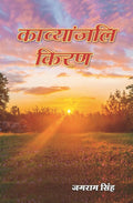 काव्यांजलि किरण (Kavyanjali Kiran) - Gyan Books | Grocsy
